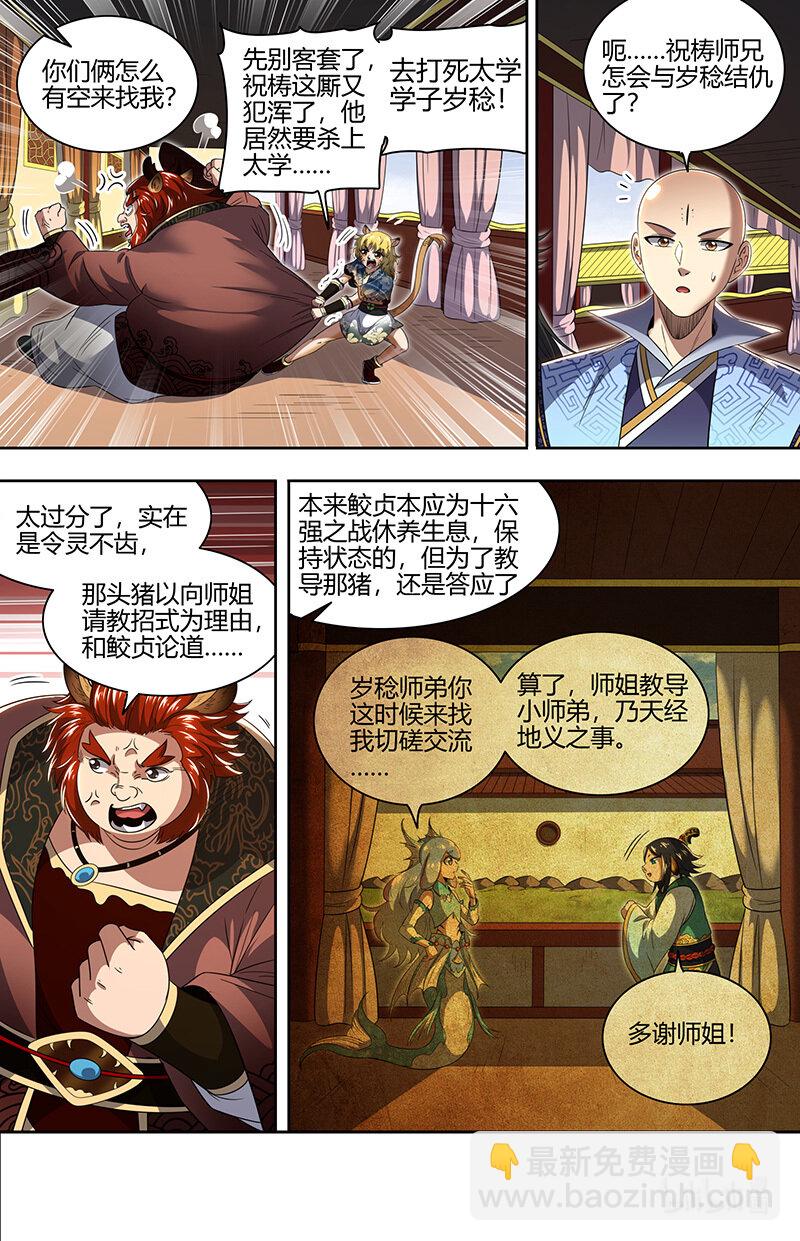 🍜驭灵师 029-68 29大明王篇： 强夺名额 第6页