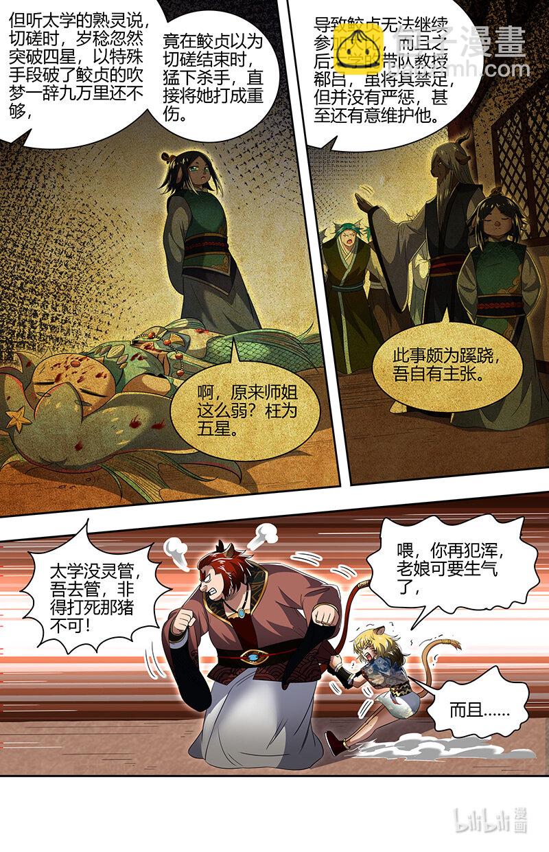 🍜驭灵师 029-68 29大明王篇： 强夺名额 第7页