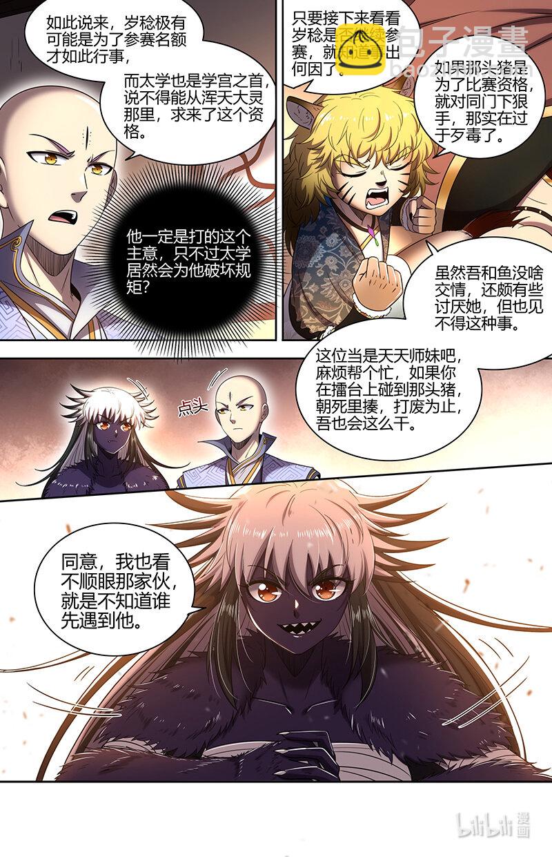 🍜驭灵师 029-68 29大明王篇： 强夺名额 第9页
