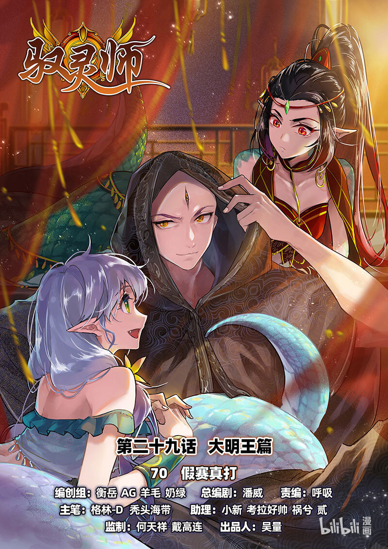 🍜驭灵师 029-70 29大明王篇：假赛真打 第1页