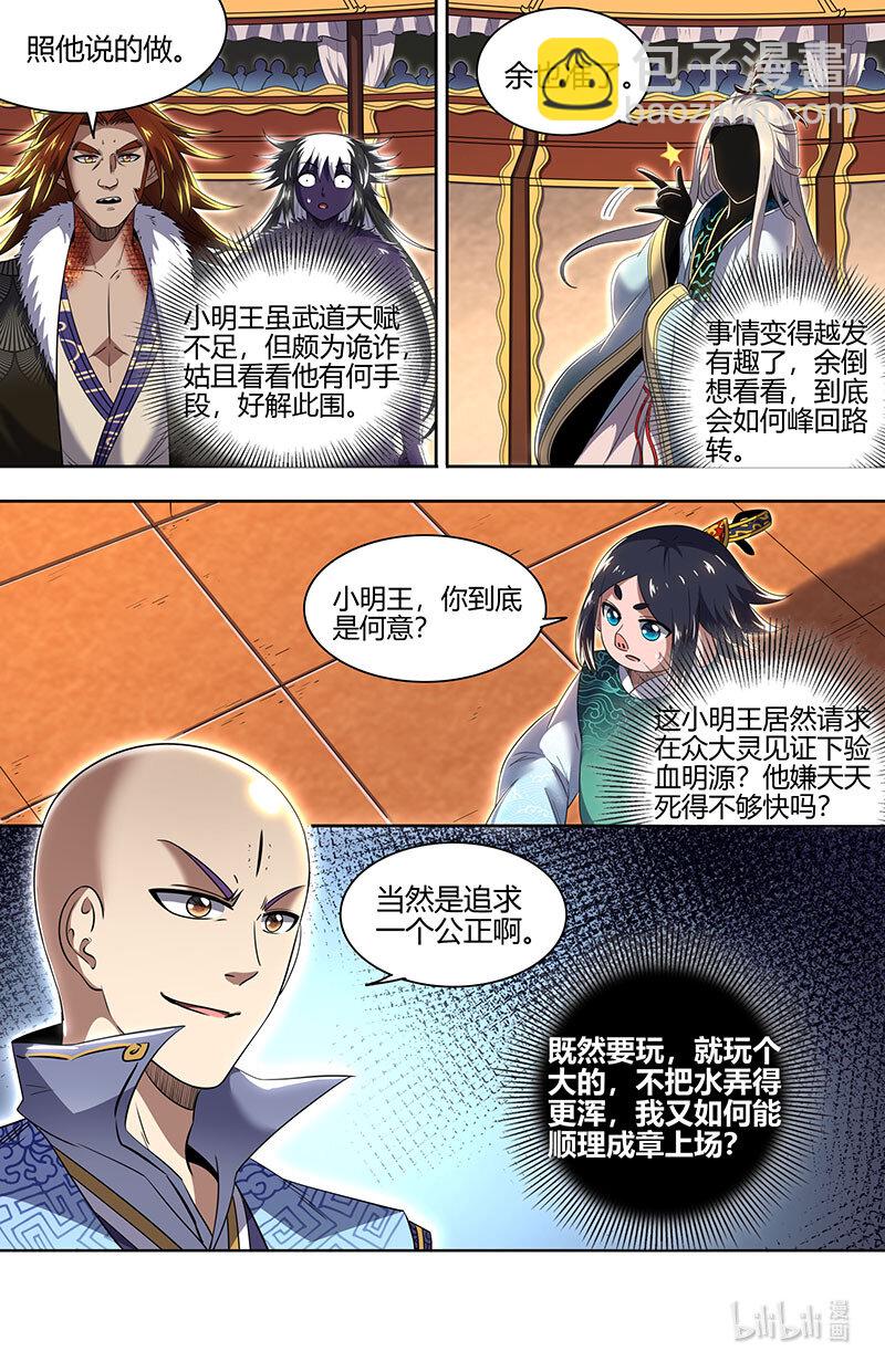 🍜驭灵师 029-74 29大明王篇：要玩就玩大的 第11页