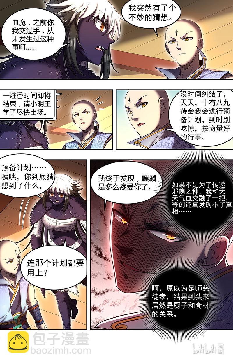 🍜驭灵师 029-76 29大明王篇：我原来是食材 第8页