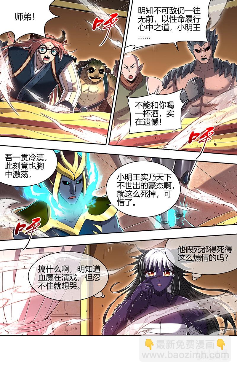 🍜驭灵师 029-78 29大明王篇：天下陨落一豪杰 第12页