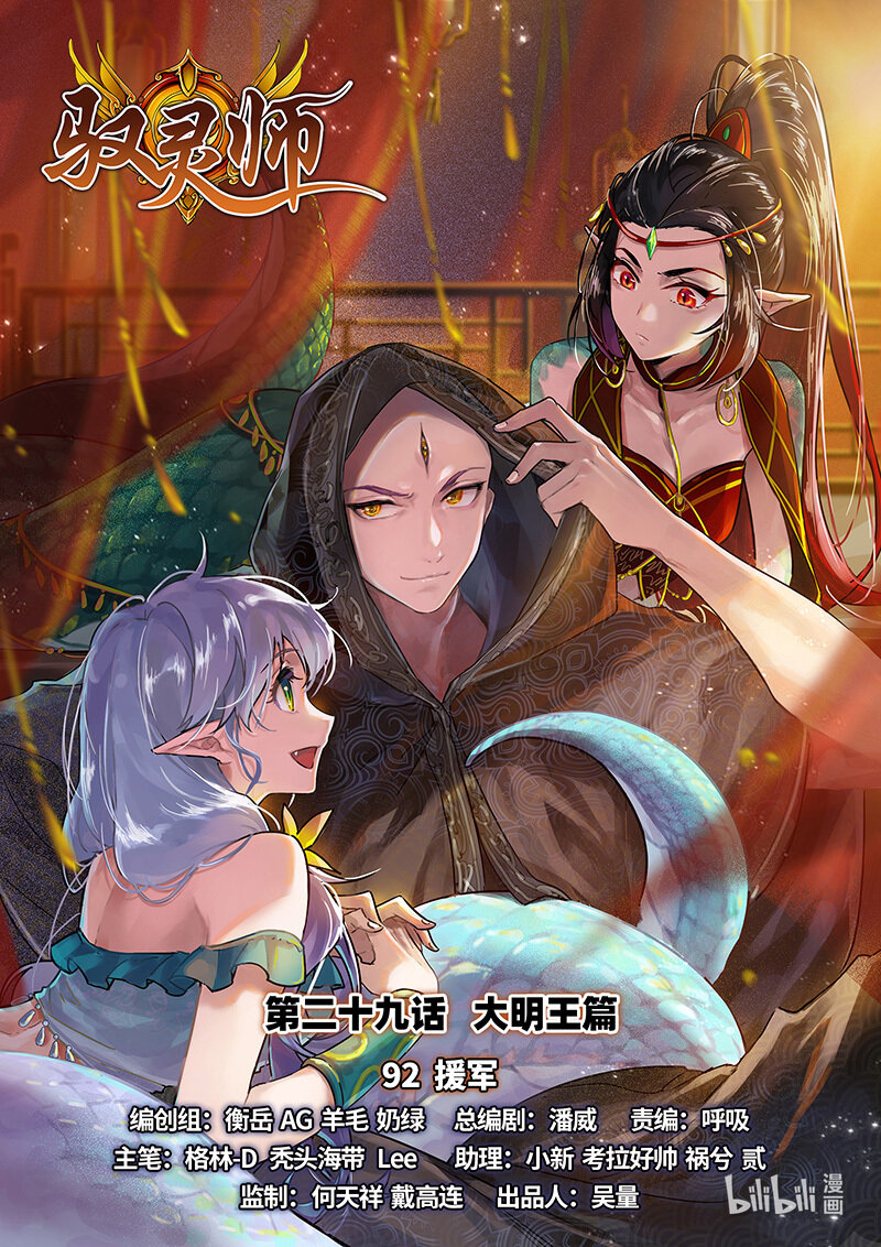 🍜驭灵师 029-92 29大明王篇：援军 第1页