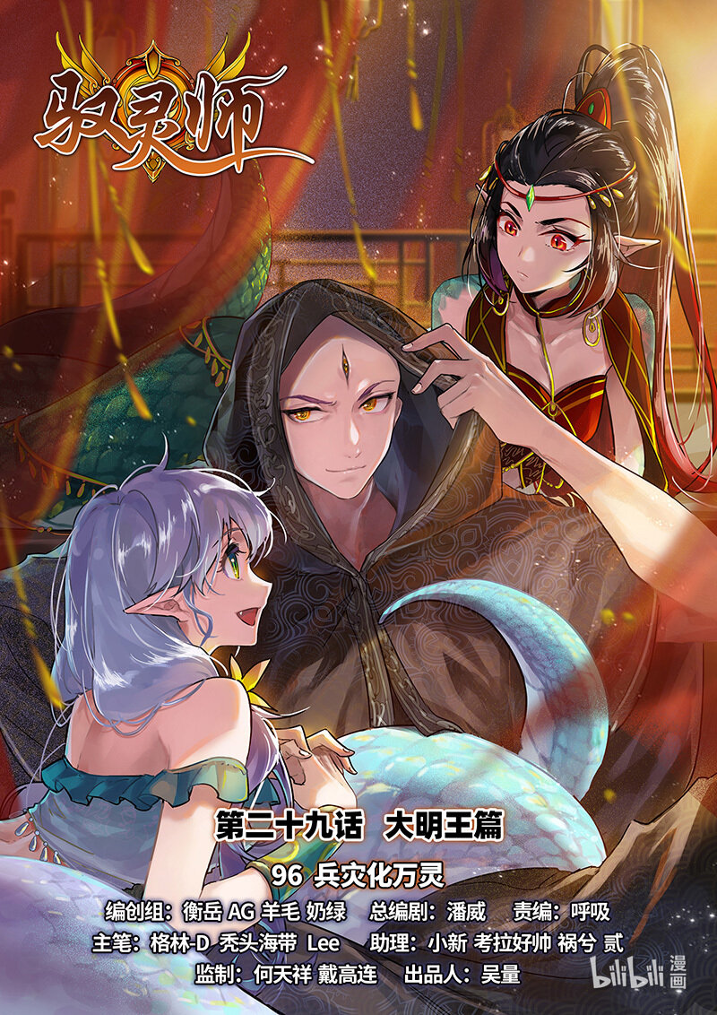 🍜驭灵师 029-96 29大明王篇： 兵灾化万灵 第1页