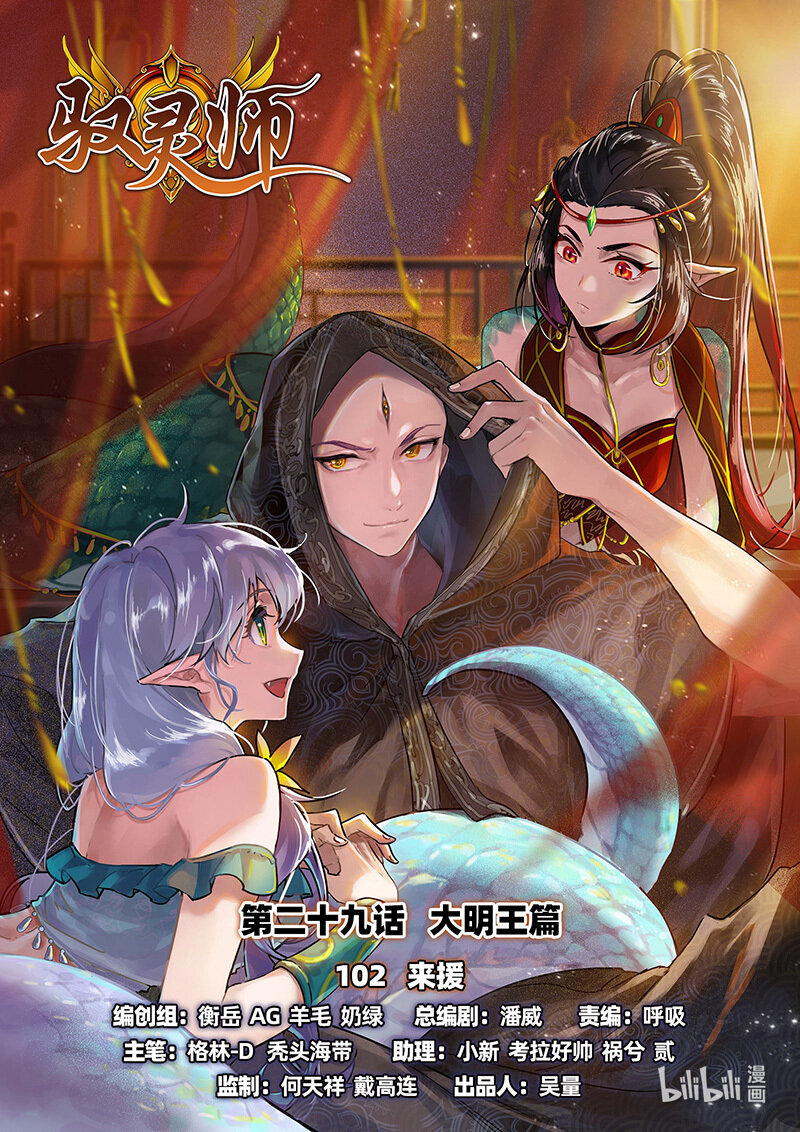 🍜驭灵师 029-102 29大明王篇：来援 第1页