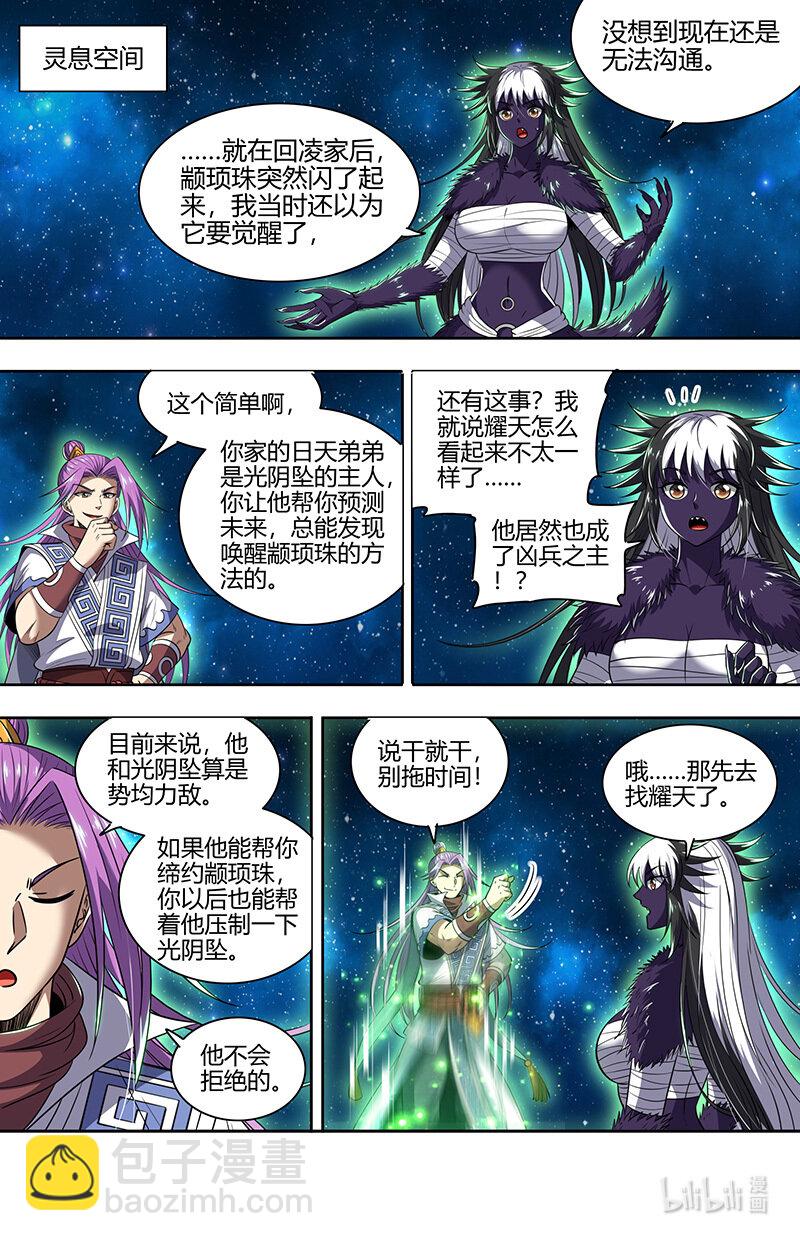 🍜驭灵师 029-106 29大明王篇：莫名的呼唤 第6页