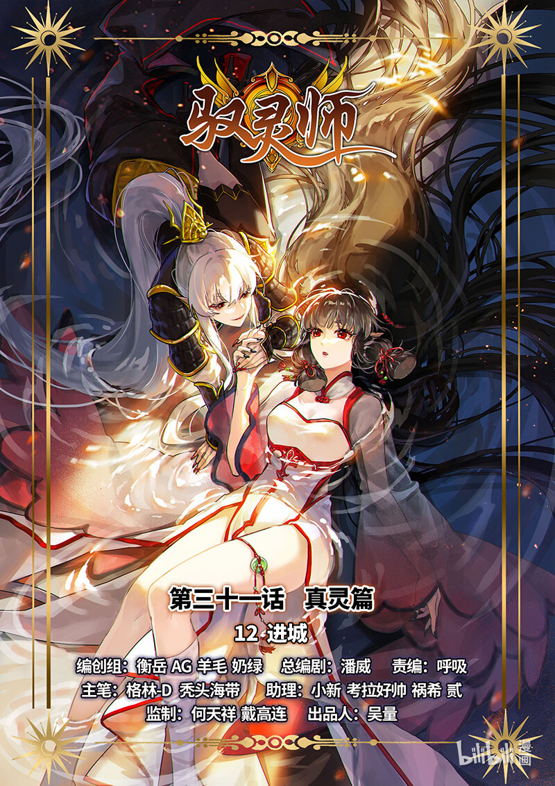 🍜驭灵师 031-12 31真灵篇：进城 第1页