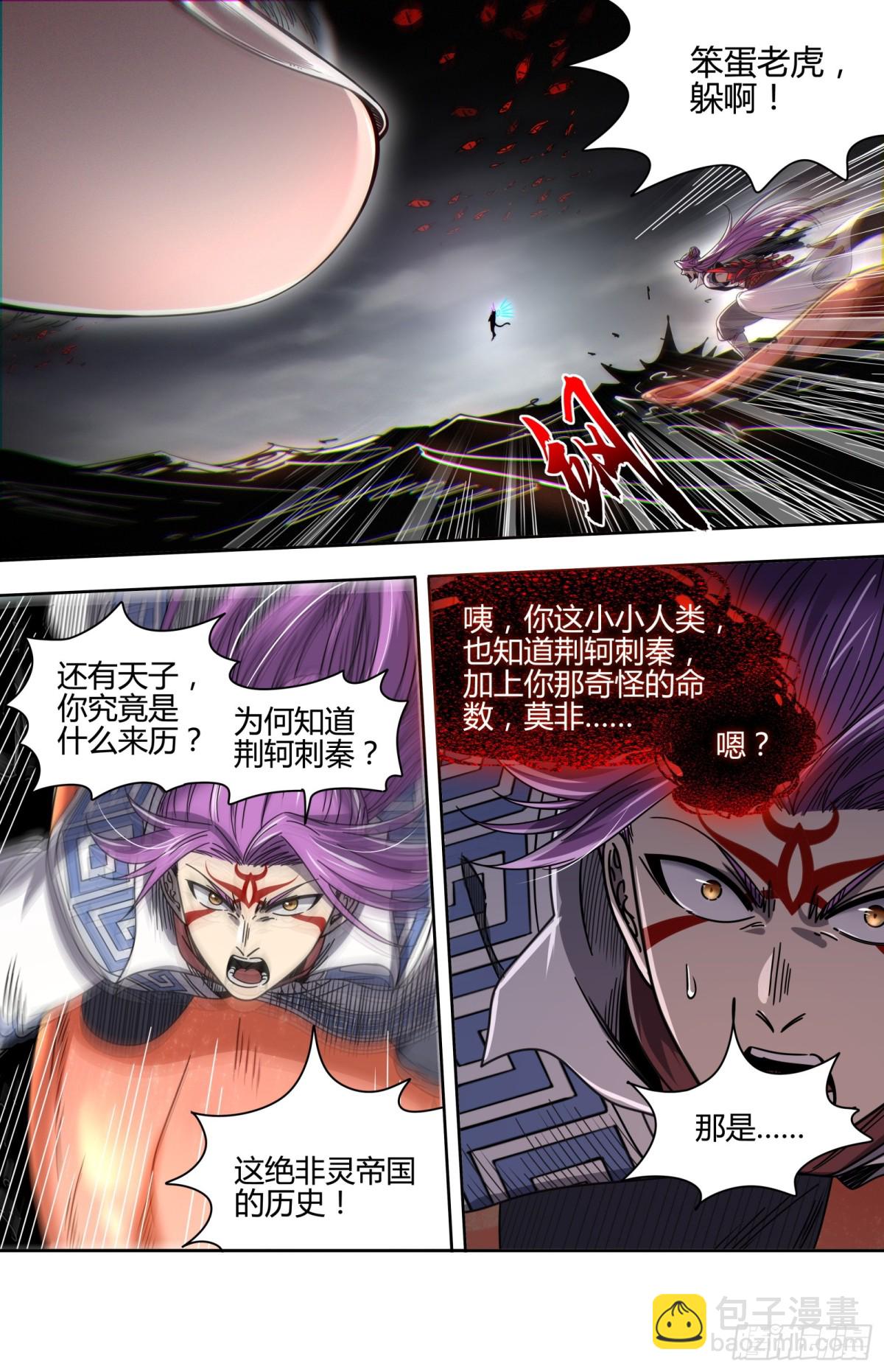 🍜驭灵师 31真灵 荆轲刺秦？ 第10页