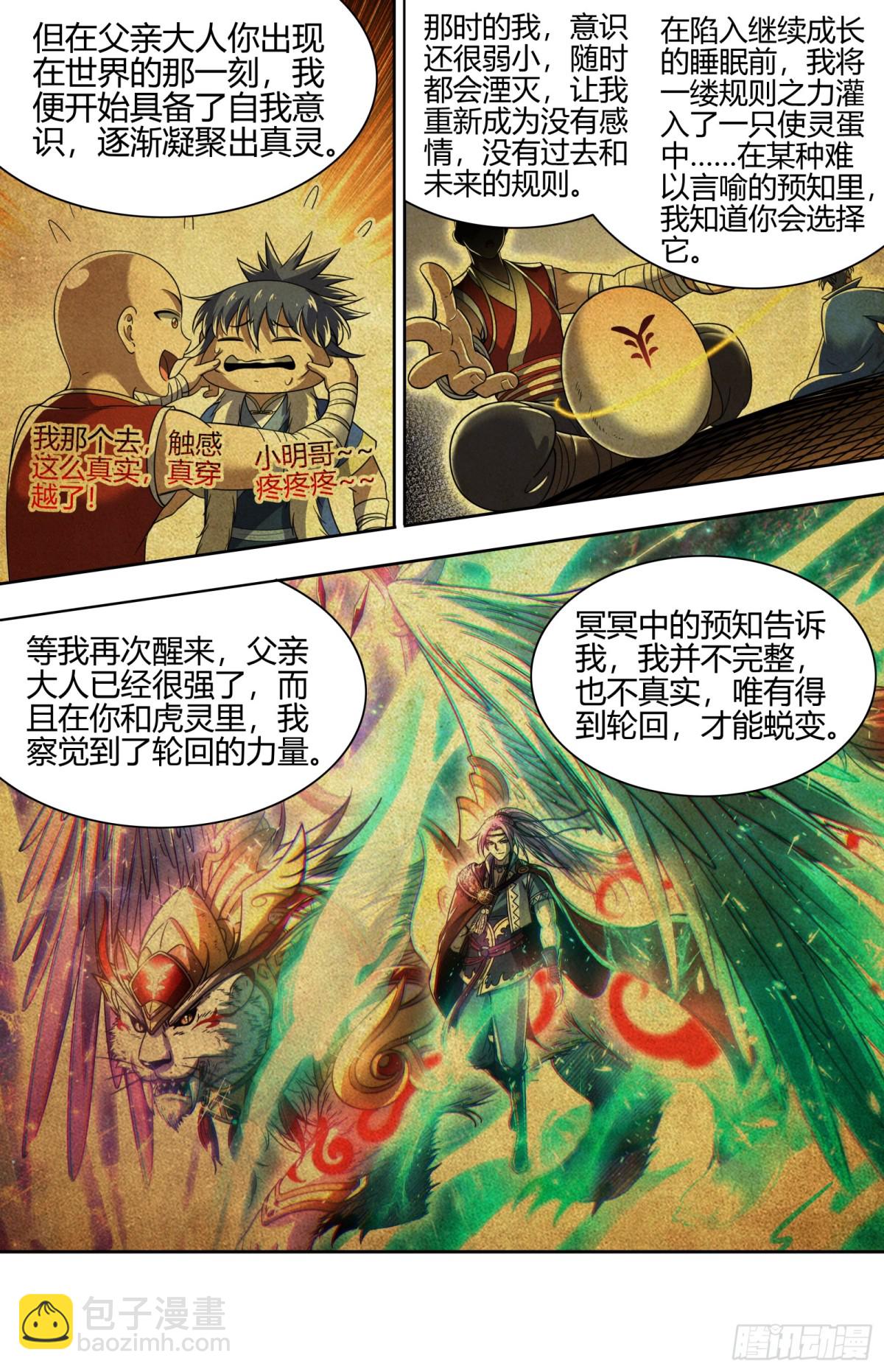 🍜驭灵师 31真灵 “父亲” 第6页