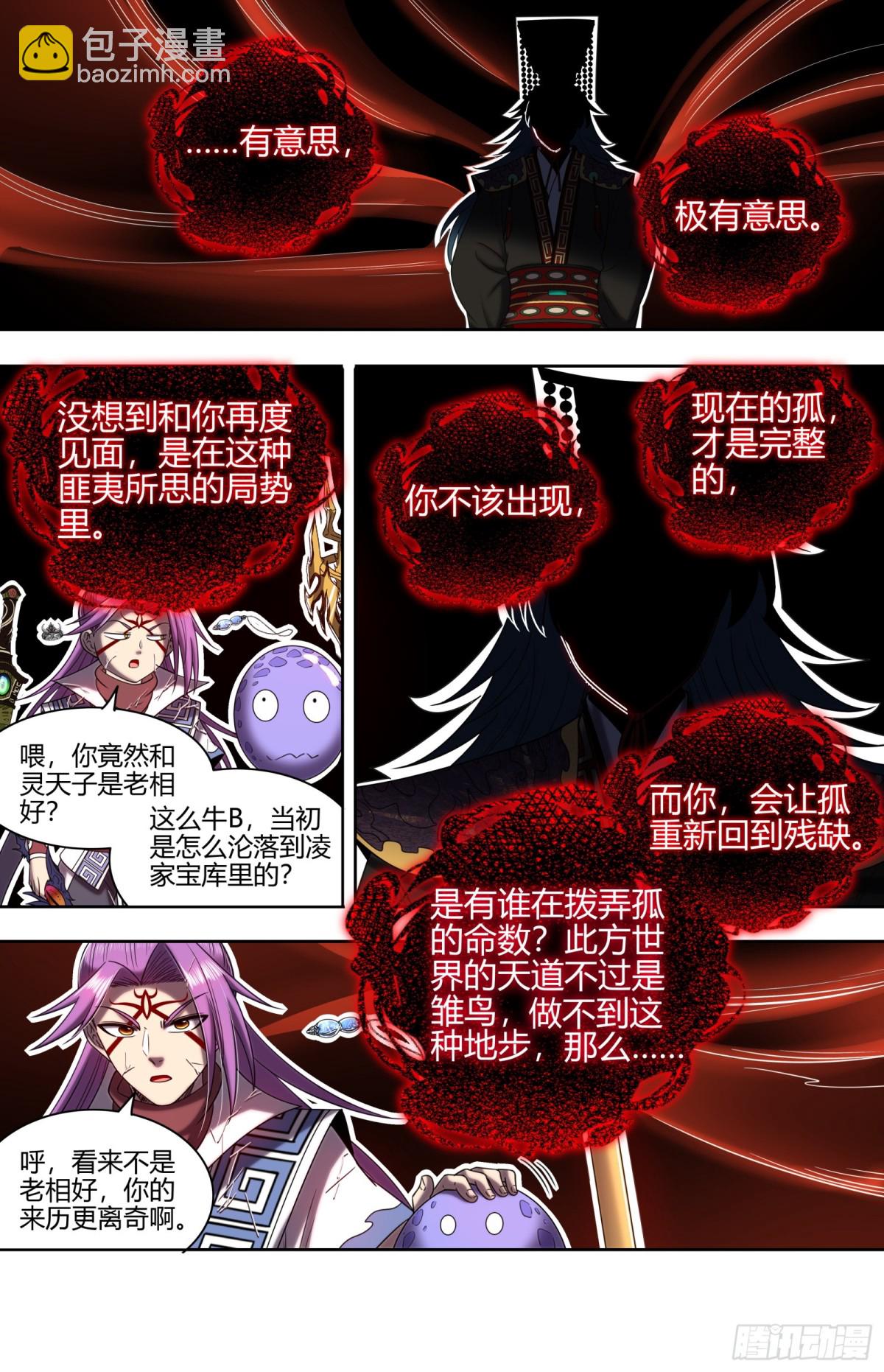 🍜驭灵师 31真灵  你改变了孤的命数 第5页