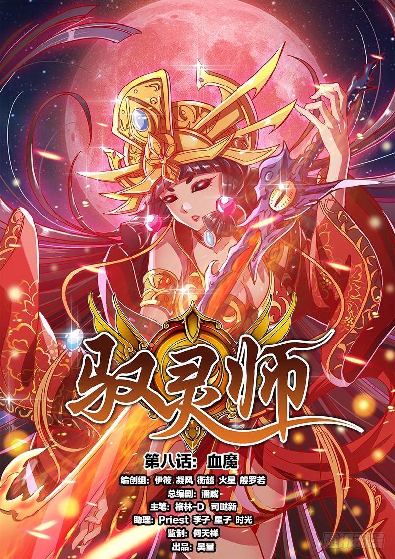 🍜驭灵师 第八话 血魔（1） 第1页