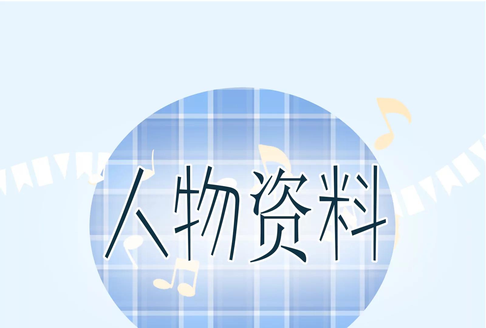 🍜予你热爱 人设放送 第1页