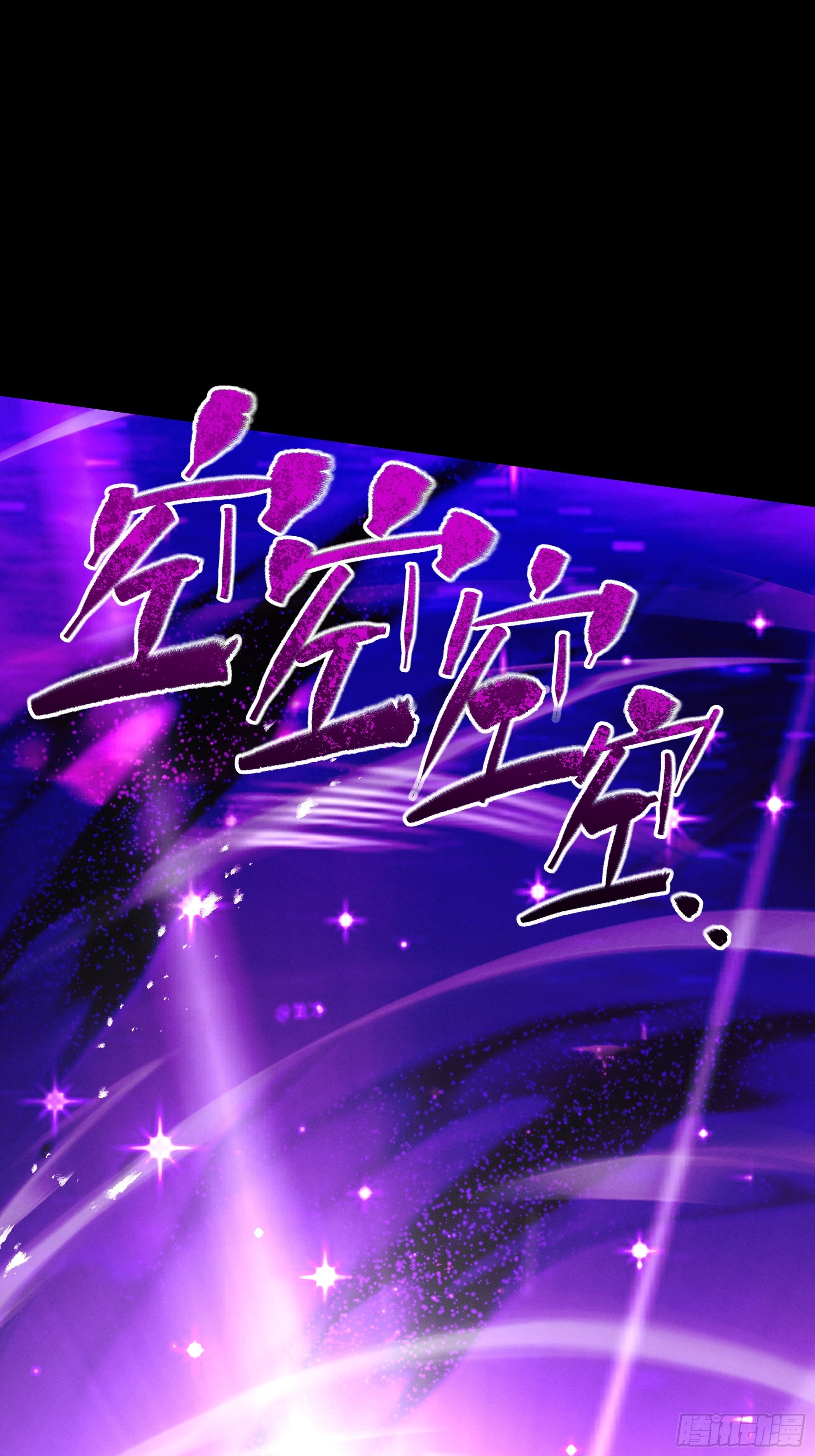 第97话 星门唤冥(1/3)-第105话
