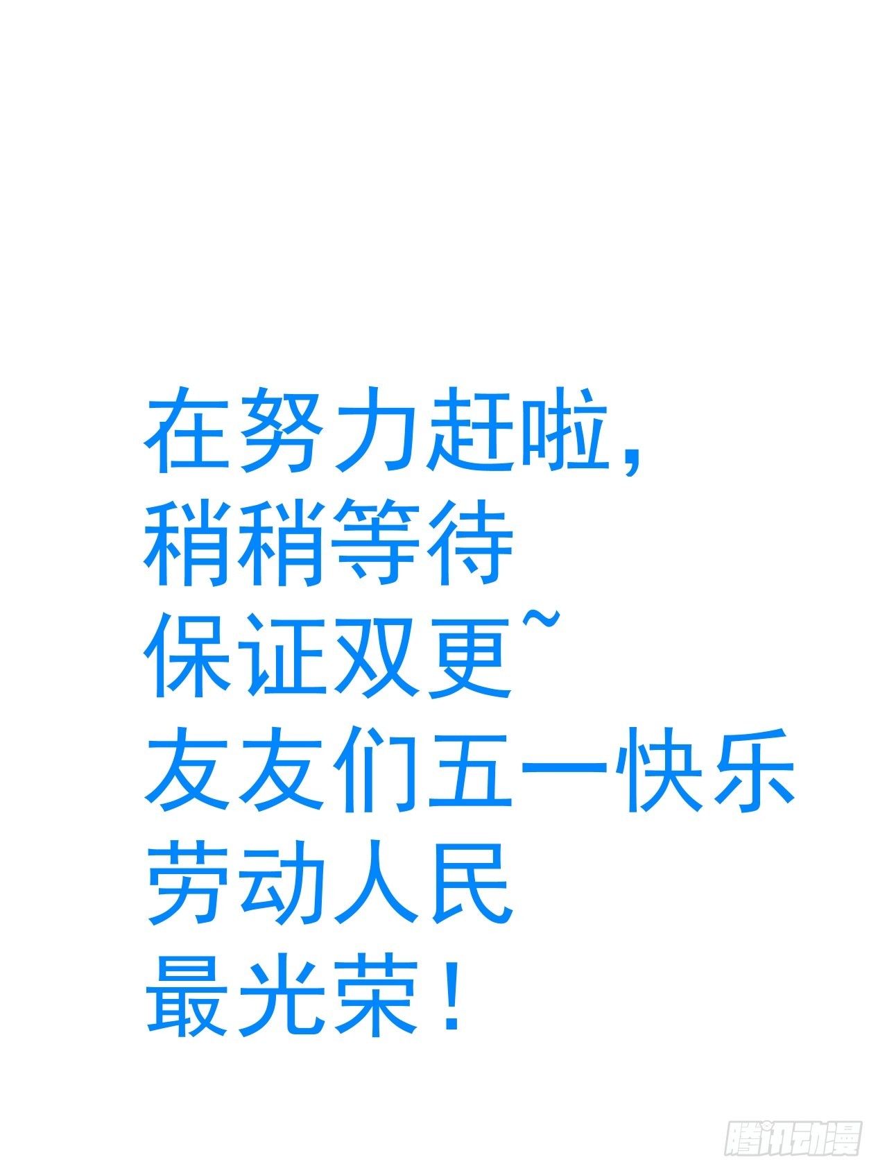 五一快乐~！-第131话