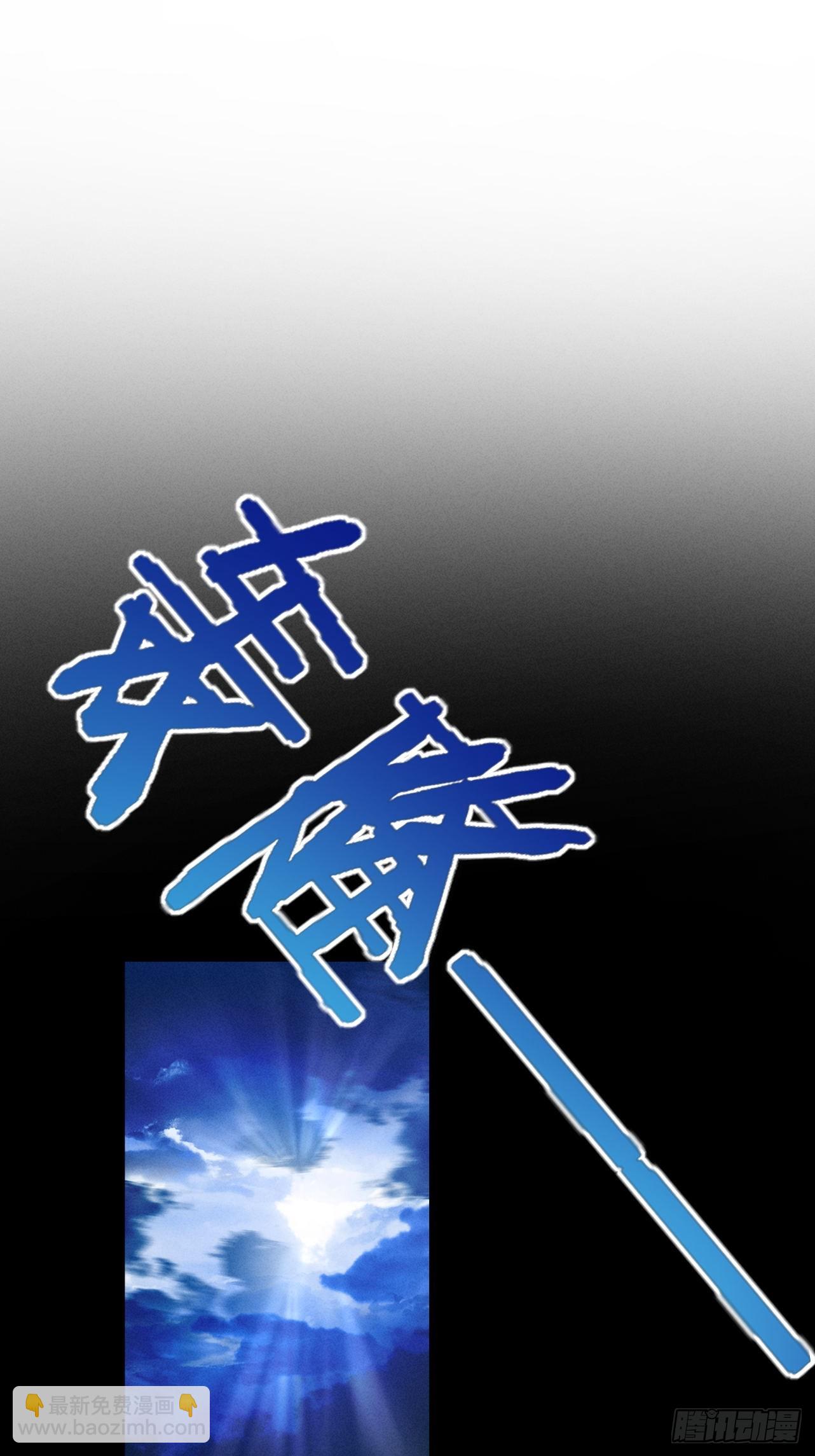 第34话 冥渊百族出世(1/3)-第35话