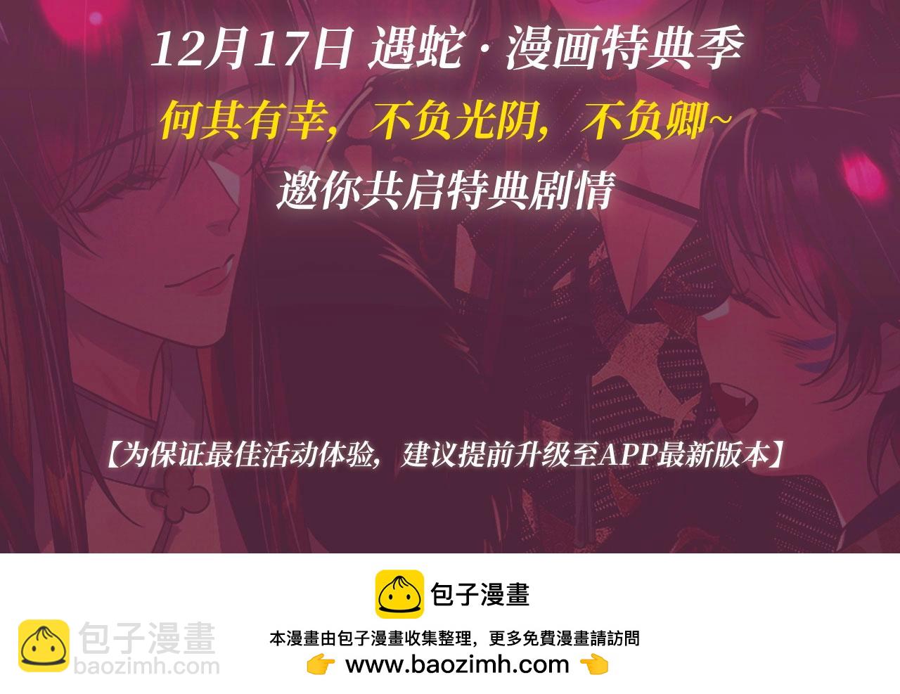 漫画特典季&middot;12月17日 遇蛇 不负光阴，不负卿~-第103话