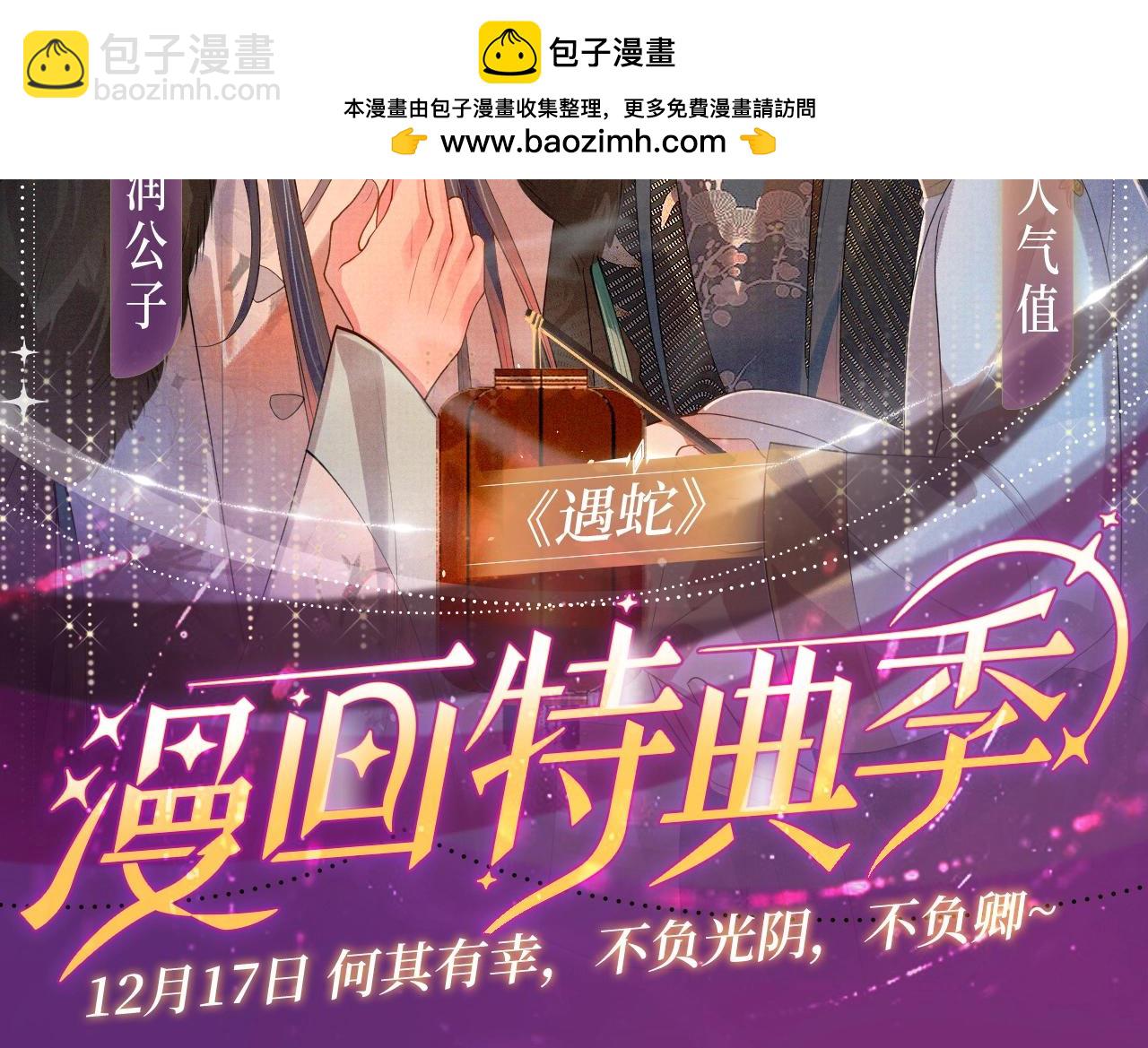 漫画特典季&middot;12月17日 遇蛇 不负光阴，不负卿~-第103话
