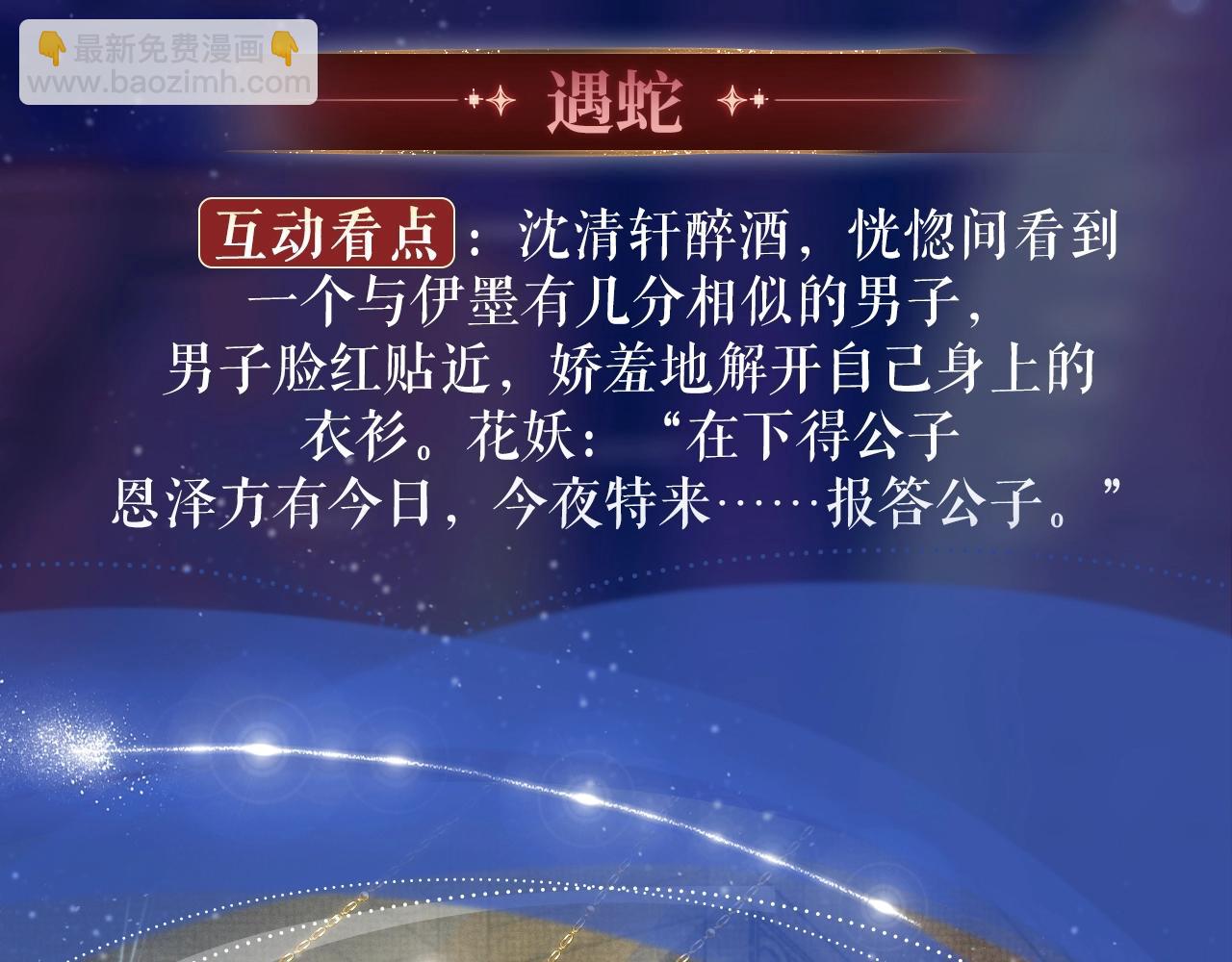 特典祈愿：8月22日 遇蛇 妖媚绮梦 共坠冶艳情网-第111话