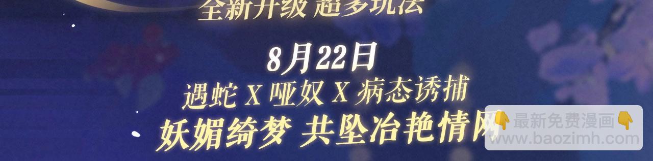 特典祈愿：8月22日 遇蛇 妖媚绮梦 共坠冶艳情网-第111话