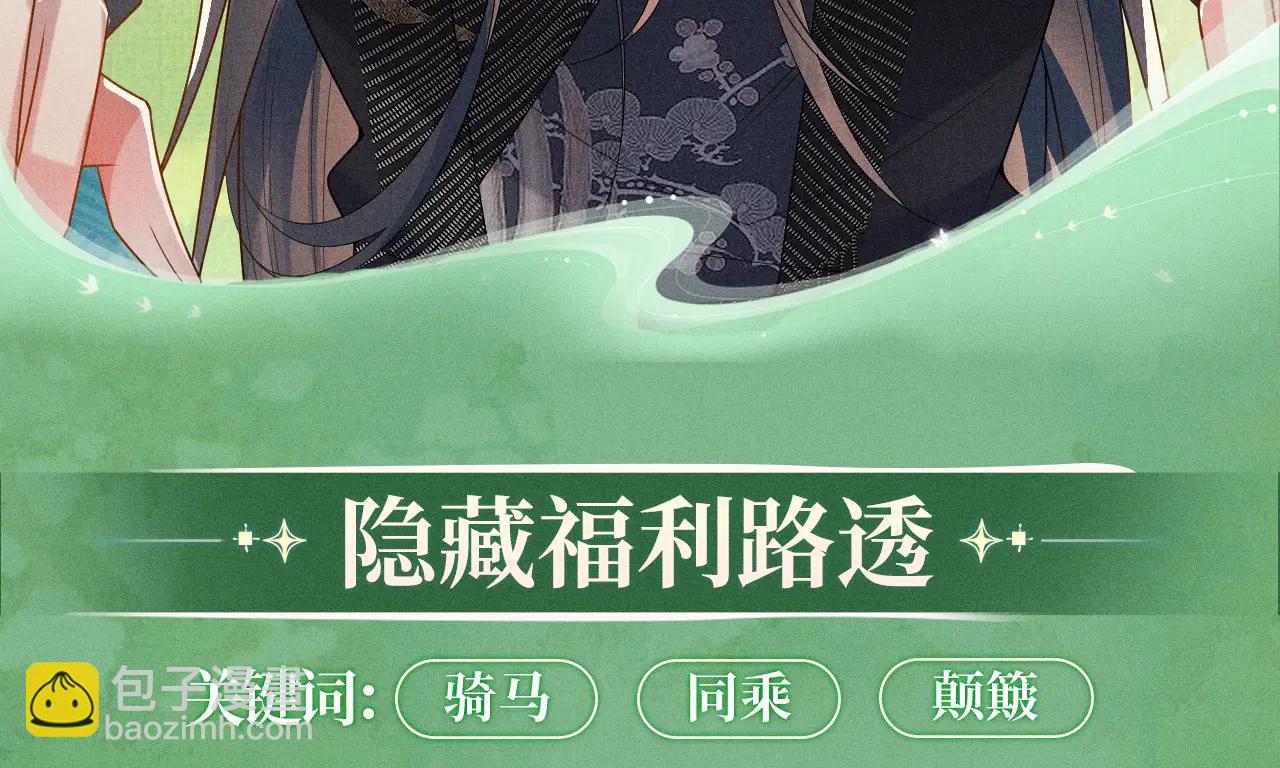 特典公开：6月13日 双人同乘，在马背的颠簸上感受温情-第109话