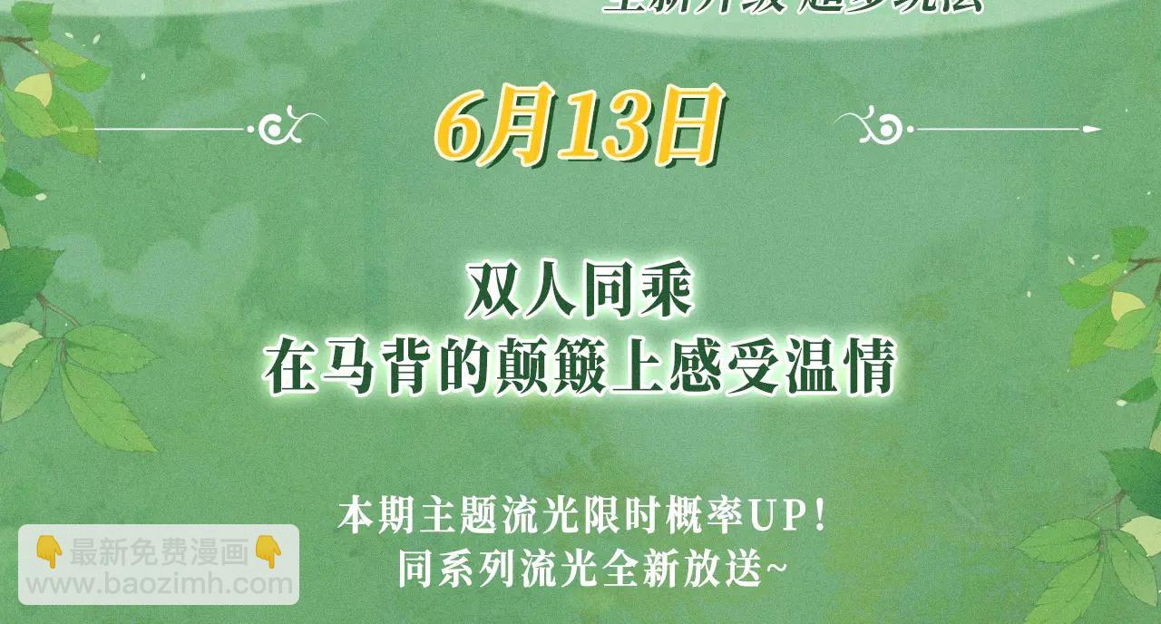 特典公开：6月13日 双人同乘，在马背的颠簸上感受温情-第109话