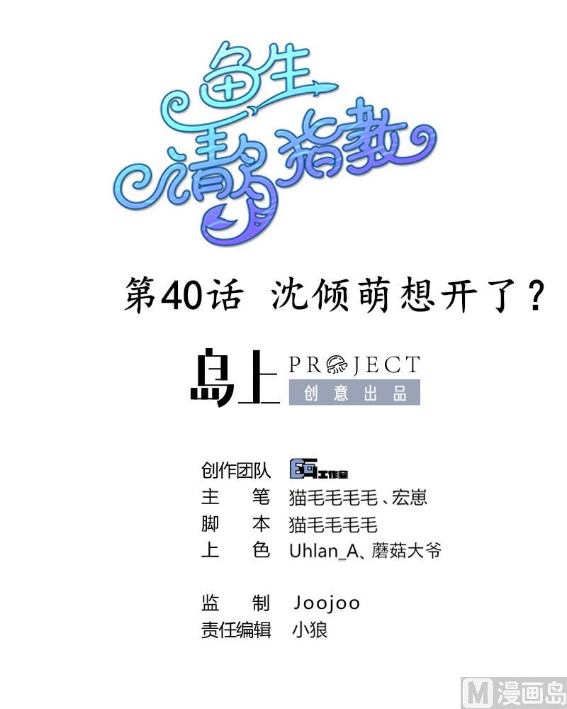 第40话 沈倾萌想开了？(1/2)-第41话
