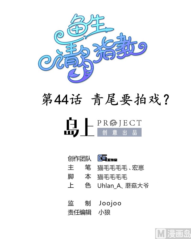 第44话 青尾要拍戏？(1/2)-第45话
