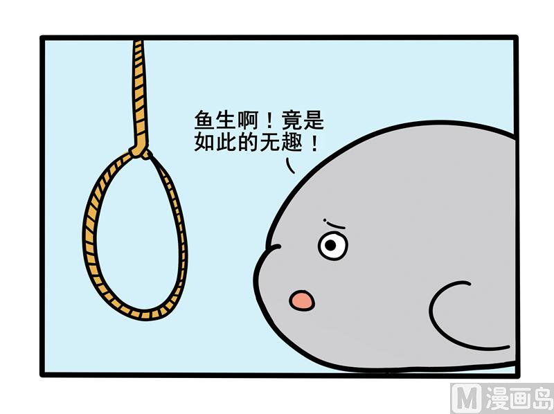 鱼生无趣-第91话