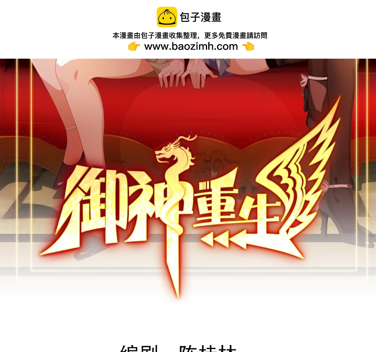 🍜御神重生 第113话 背叛之危 第2页