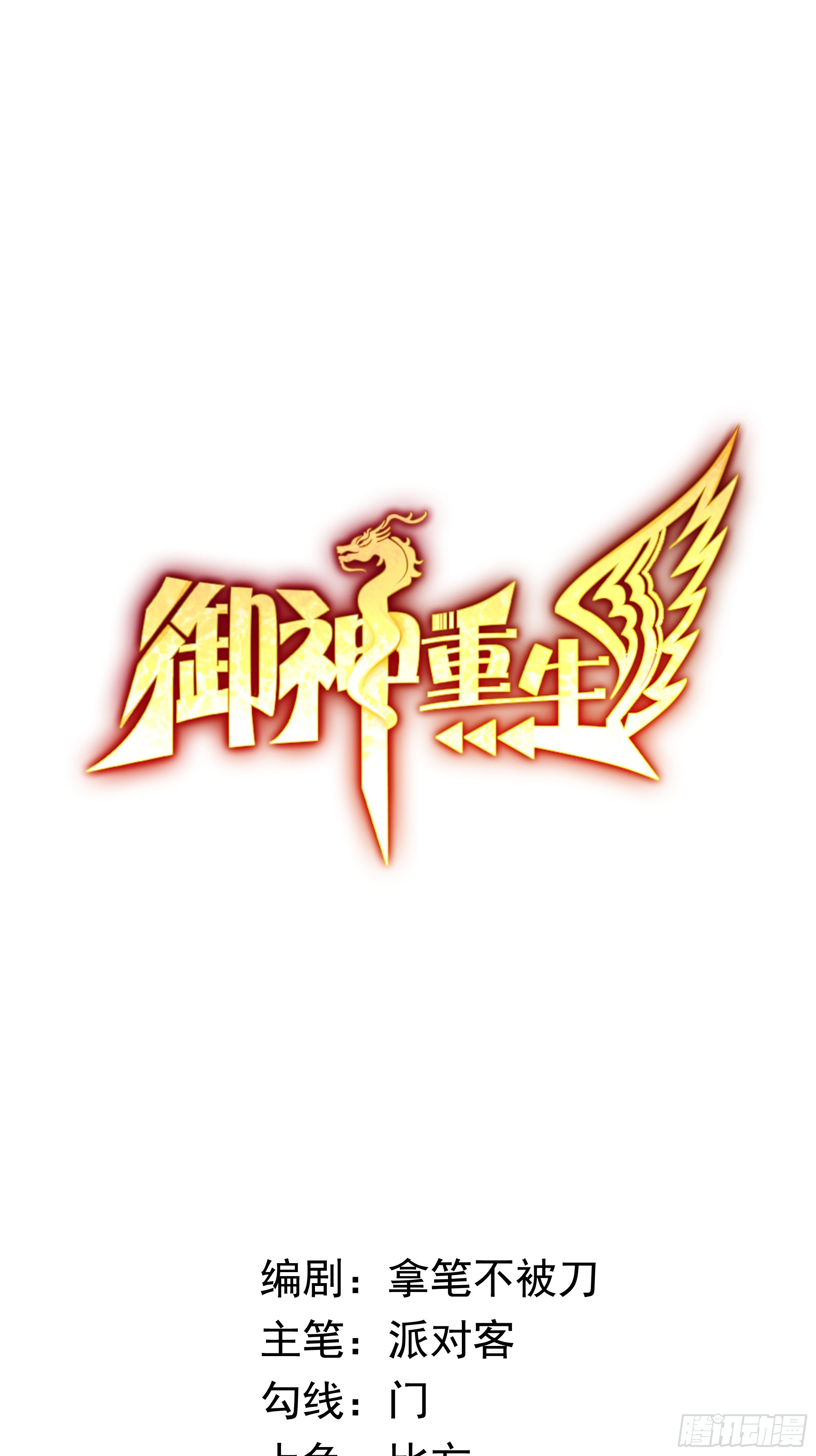 🍜御神重生 第11话 地狱犬 第1页