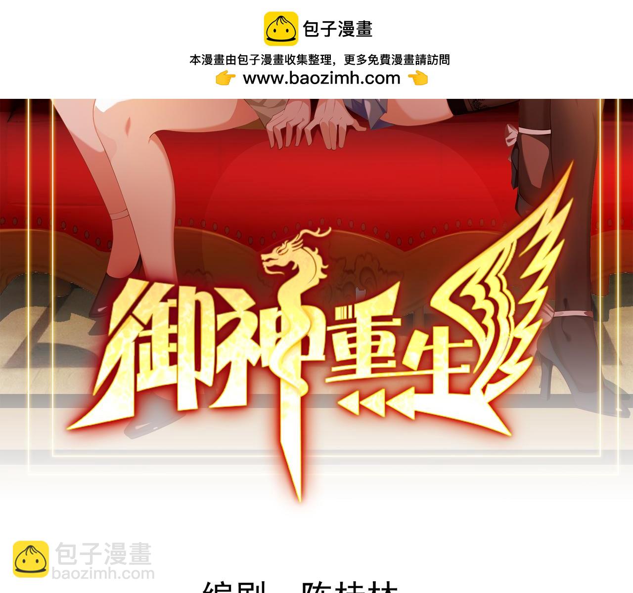 🍜御神重生 第135话 突击总部 第2页