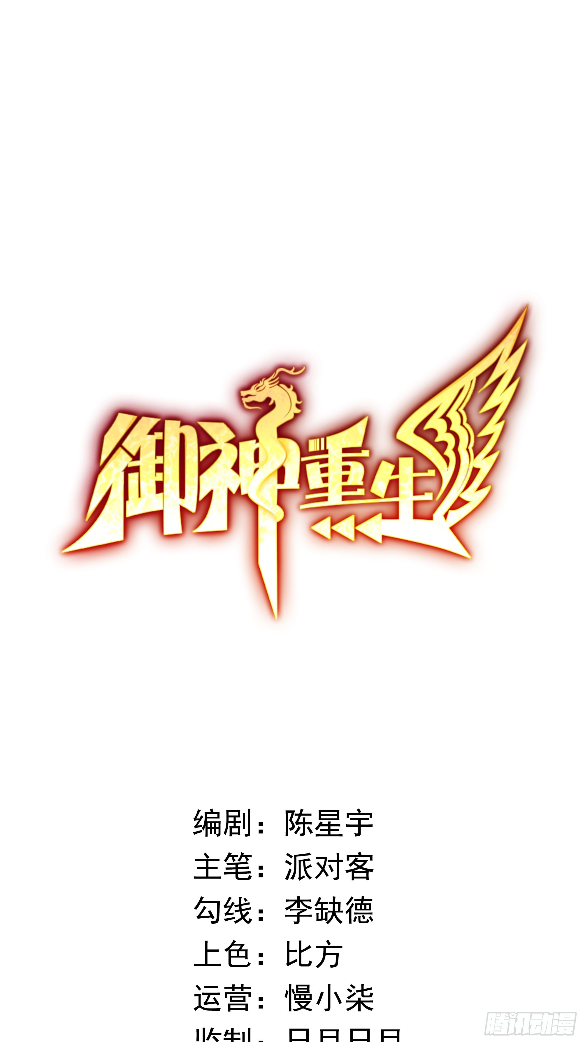 🍜御神重生 第15话 有何贵干 第1页