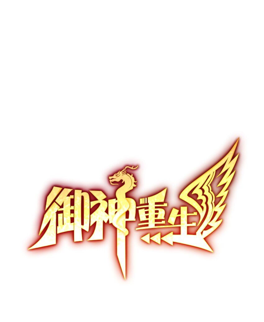 🍜御神重生 第23话 地下之王 第1页