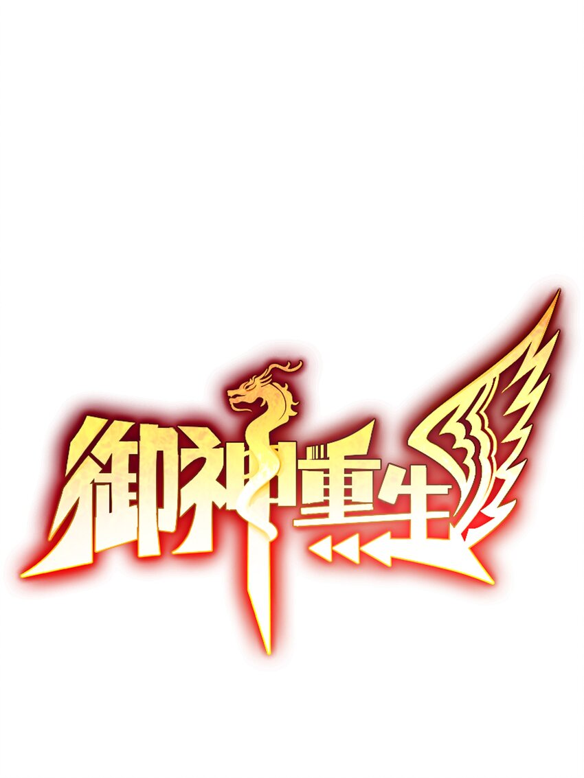 🍜御神重生 第30话 恶兽来袭 第1页