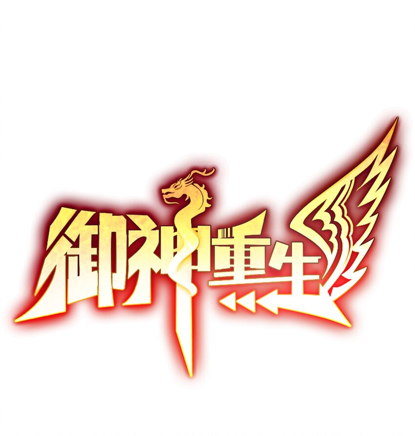🍜御神重生 第32话 发难 第1页