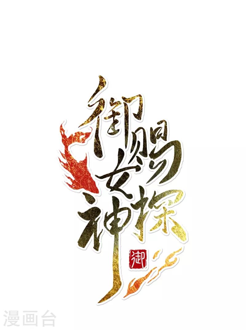 第8话 选妃现场人人八百个心眼子-第9话