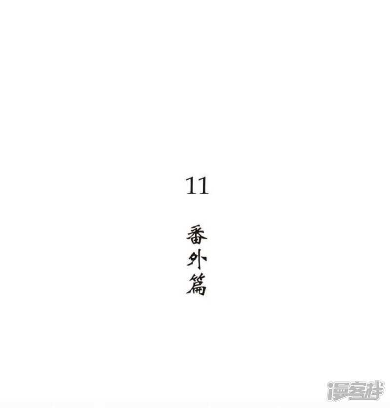第11话 番外篇-第11话