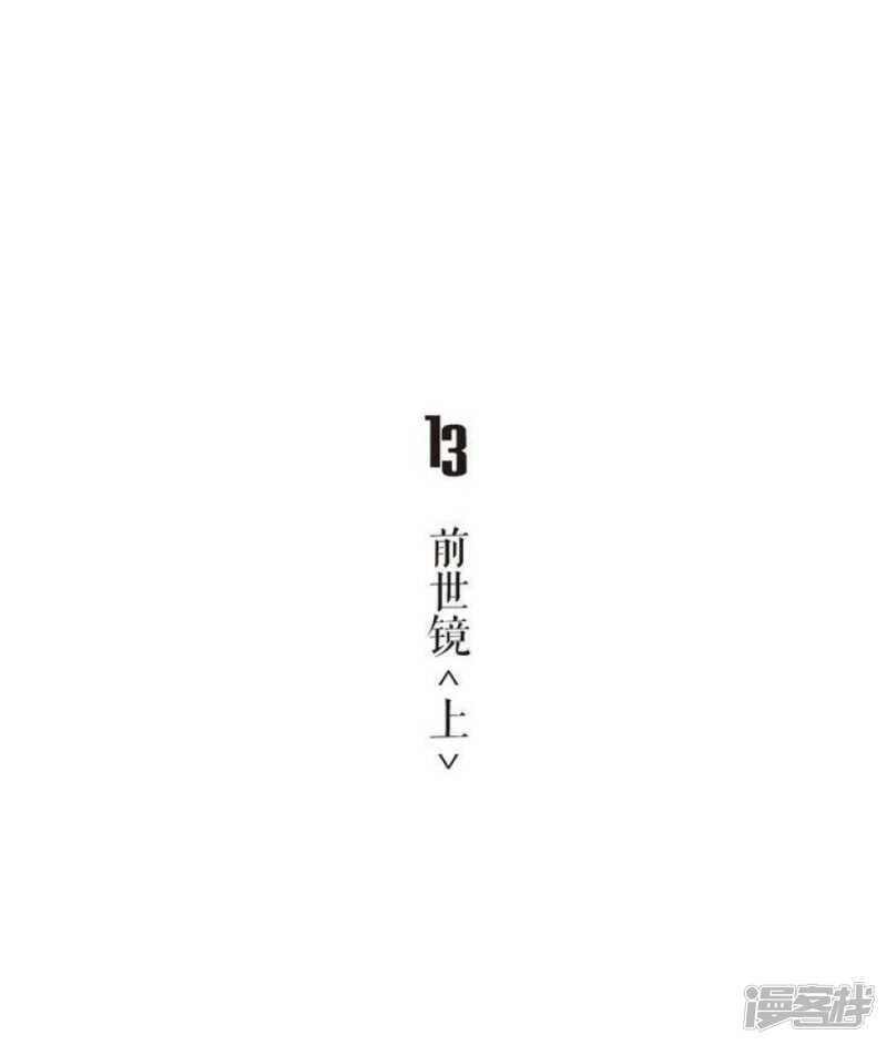 第13话 前世镜 上-第13话