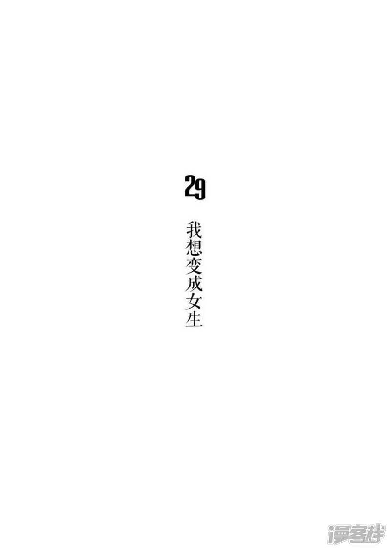第29话 我想变成女生-第29话