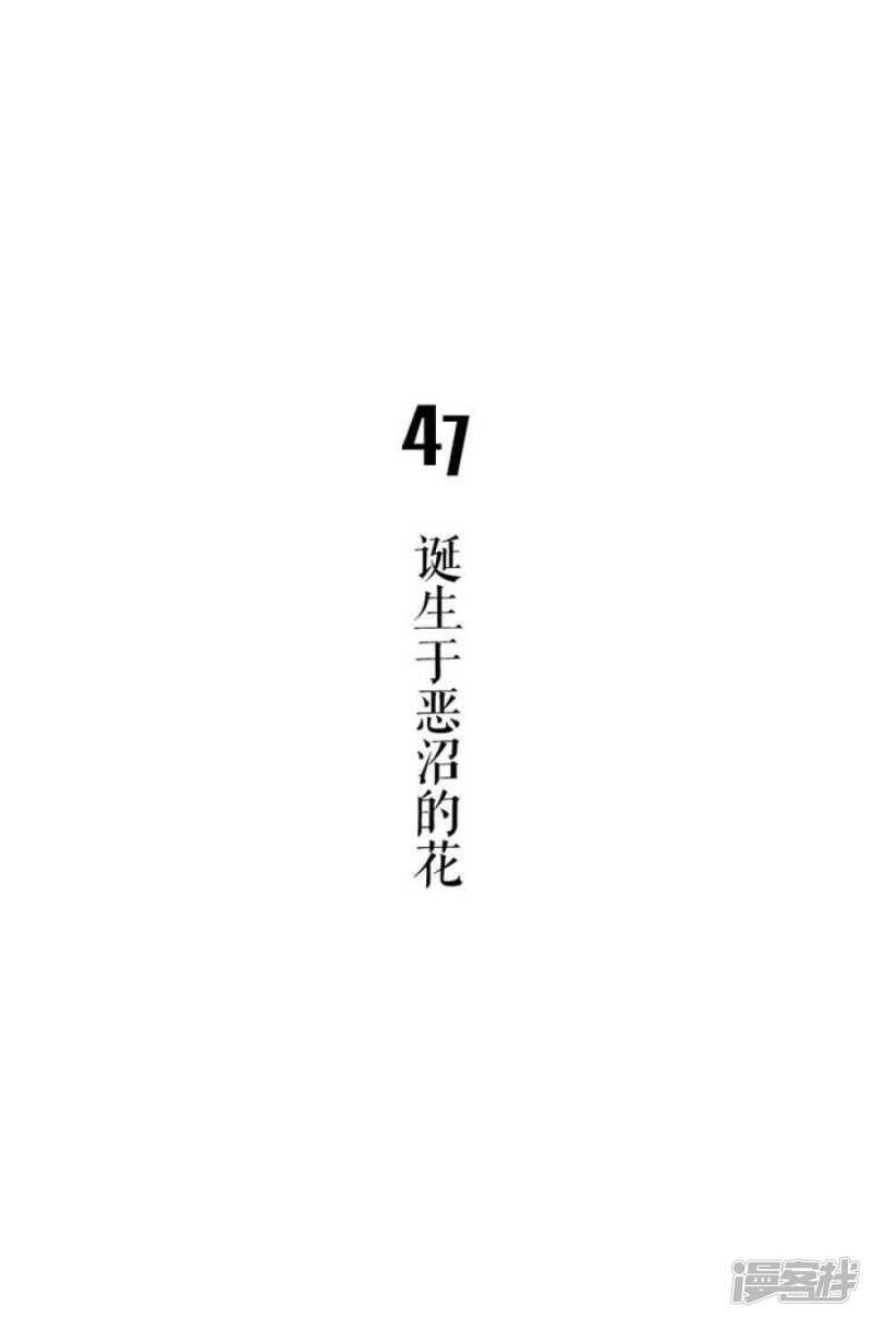 第47话 诞生于恶沼的花-第47话
