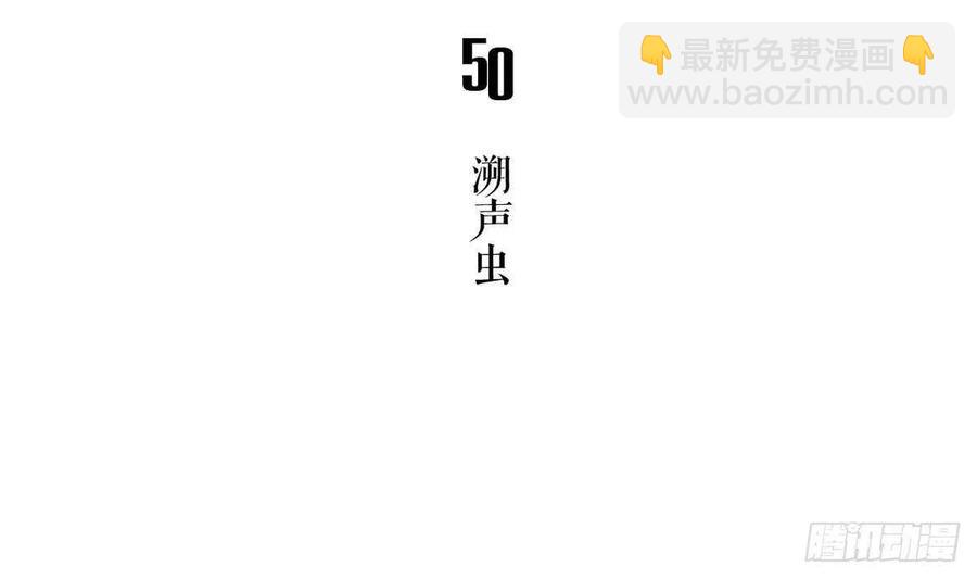 第50话 溯生虫 上(1/2)-第51话