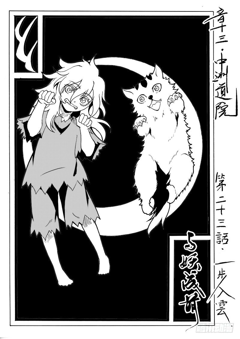 第二十三话&middot;一步入云&middot;上-第51话