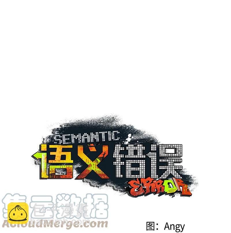 11 他就是个语义错误！(1/2)-第11话