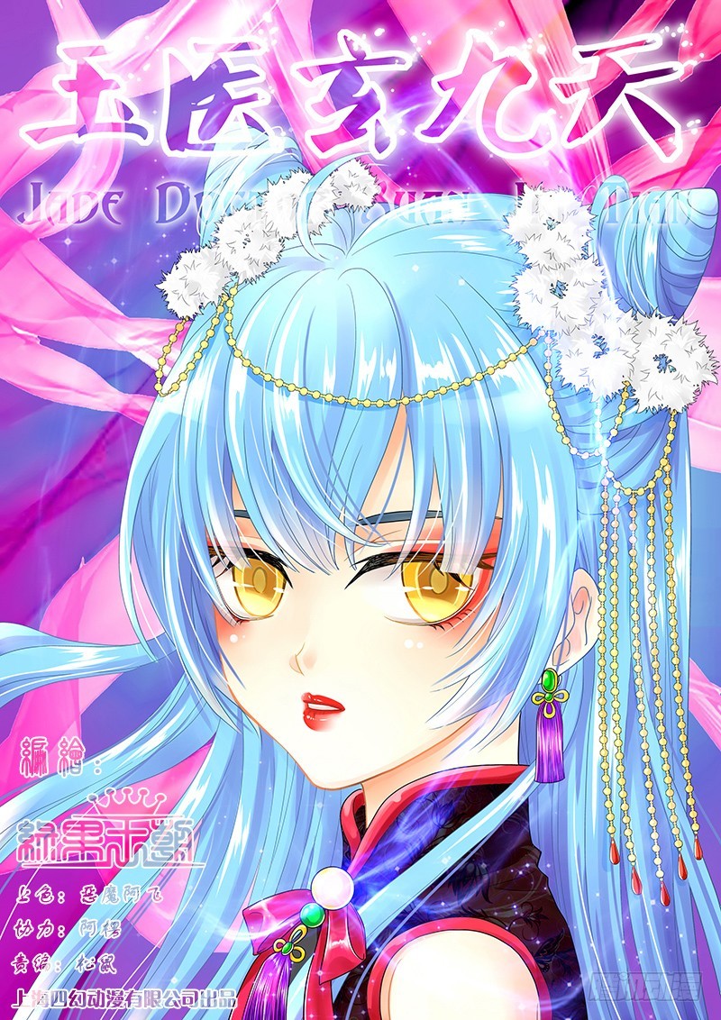 🍜玉医玄九天 032-4 祭骨归灵!! 第1页