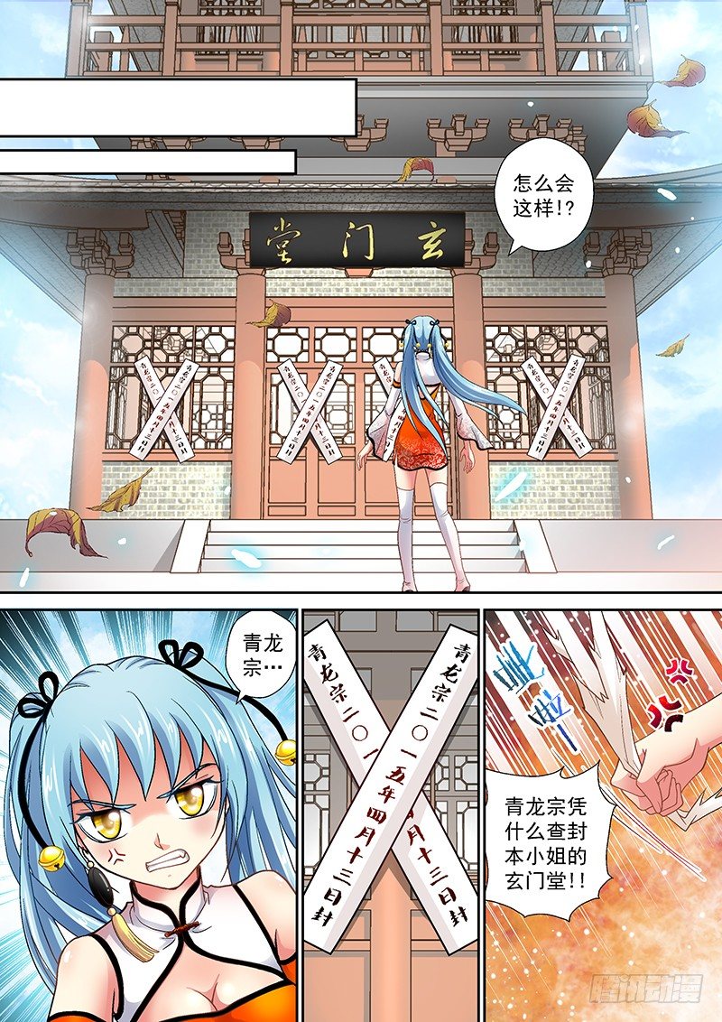 🍜玉医玄九天 005-4 玄门堂被查封 第3页
