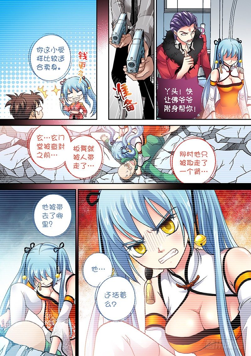 🍜玉医玄九天 006-4 挡我者死！ 第7页
