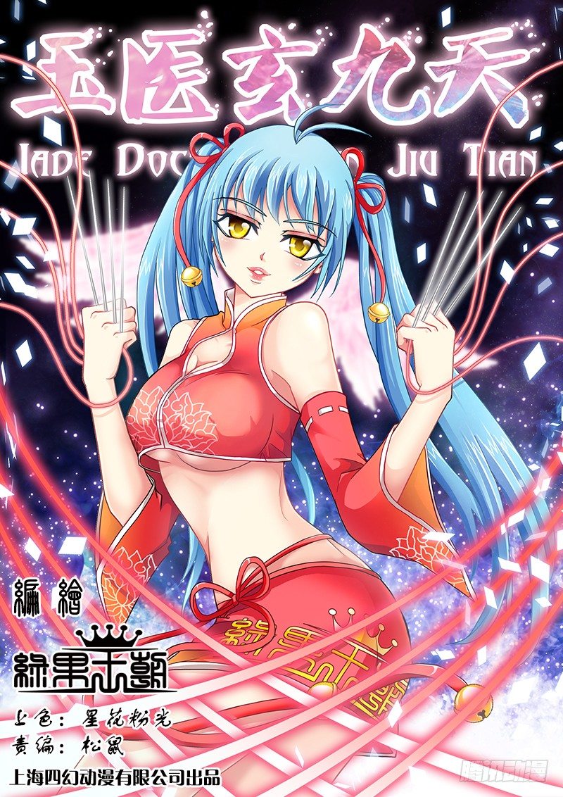 🍜玉医玄九天 002-1 爬床女医生？ 第1页