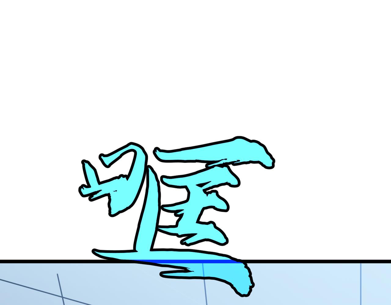 🍜预支龙王修仙路 起源 第43页