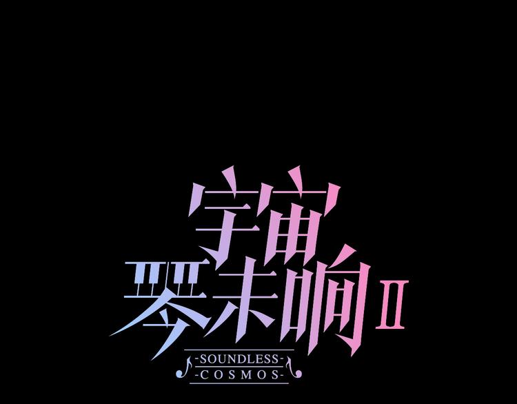 宇宙小剧场3 王想的历程-第109话